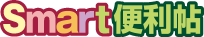Smart便利帖